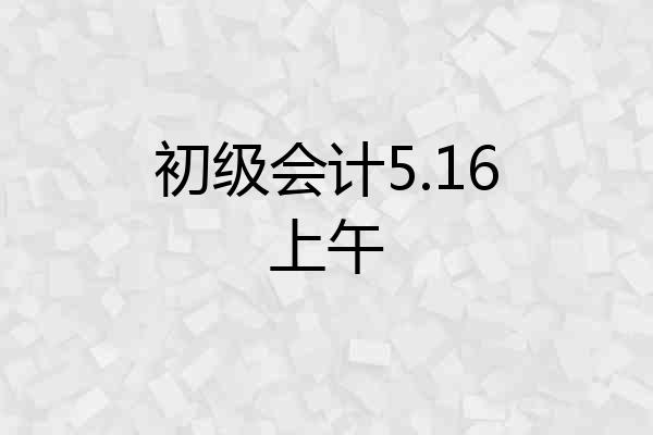 初级会计5.16上午