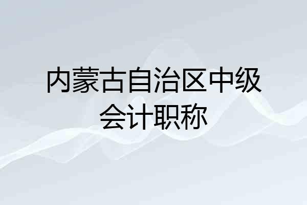 内蒙古自治区中级会计职称