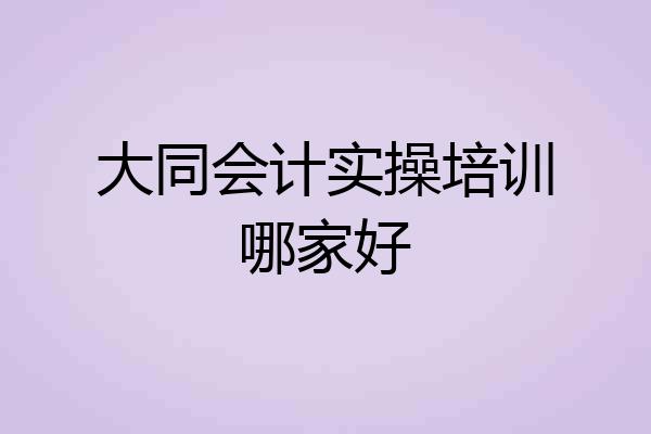 大同会计实操培训哪家好
