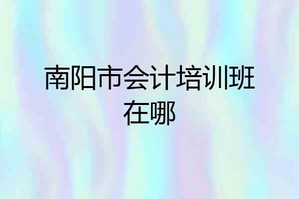 南阳市会计培训班在哪