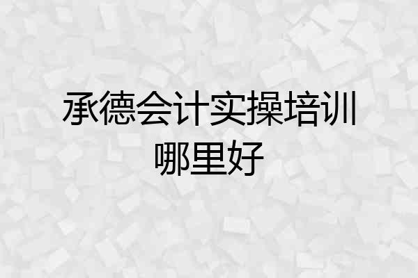 承德会计实操培训哪里好