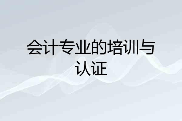 会计专业的培训与认证