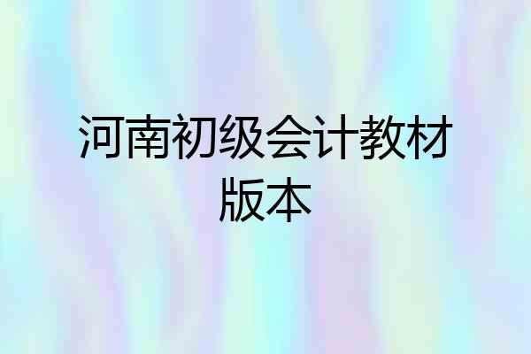 河南初级会计教材版本