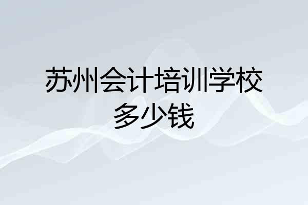 苏州会计培训学校多少钱