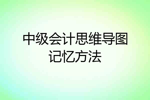 中级会计思维导图记忆方法