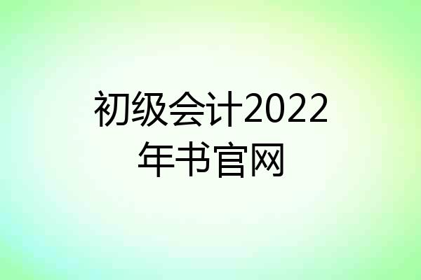初级会计2022年书官网
