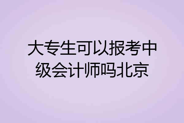 大专生可以报考中级会计师吗北京