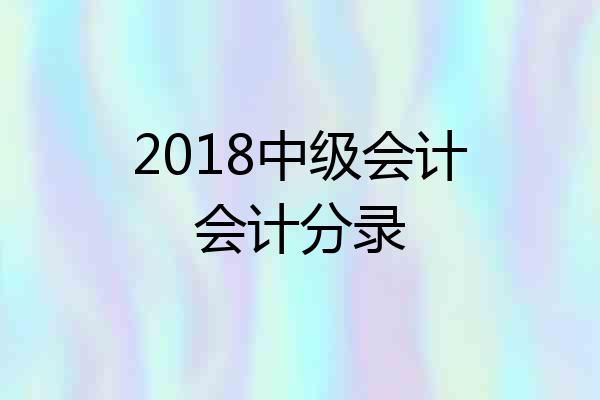 2018中级会计会计分录