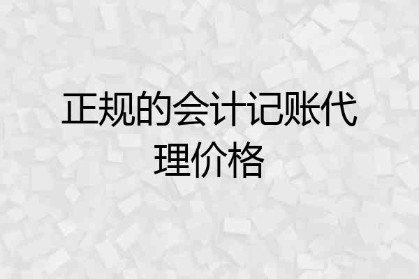 正规的会计记账代理价格