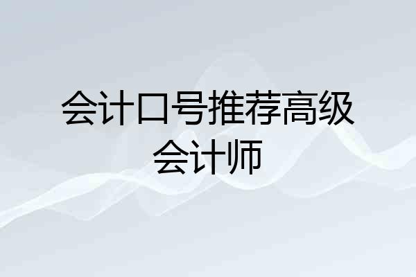 会计口号推荐高级会计师