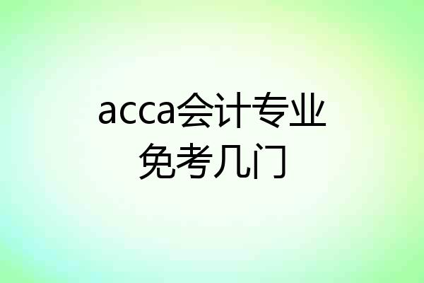 acca会计专业免考几门