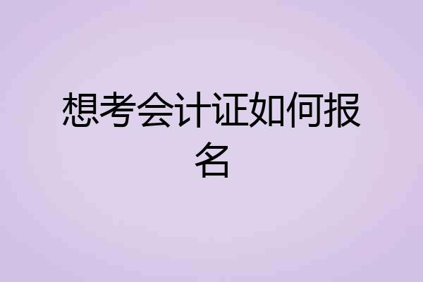 想考会计证如何报名