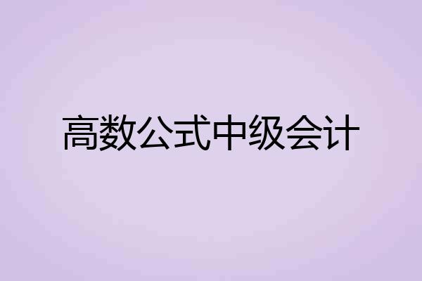 高数公式中级会计