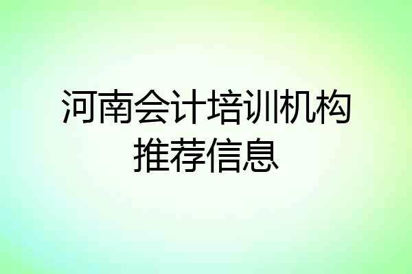 河南会计培训机构推荐信息