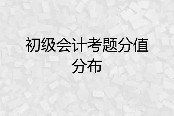 初级会计考题分值分布