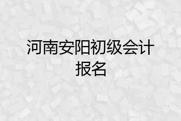 河南安阳初级会计报名