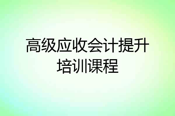 高级应收会计提升培训课程