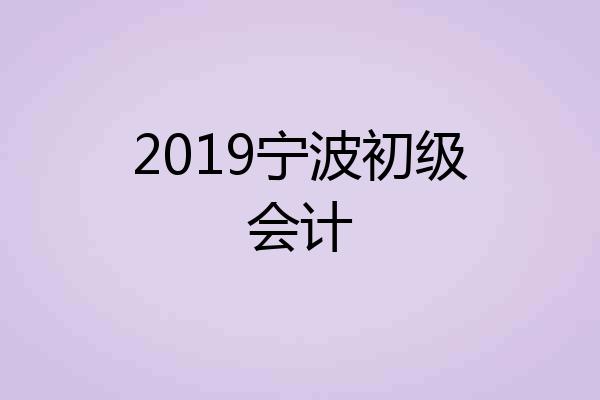 2019宁波初级会计