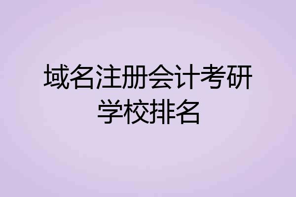 域名注册会计考研学校排名