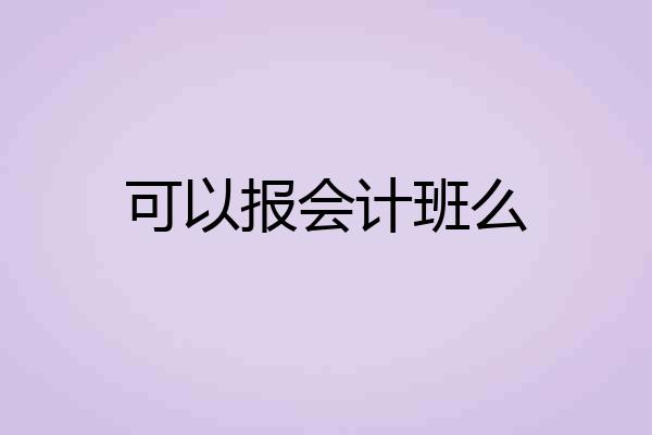 可以报会计班么