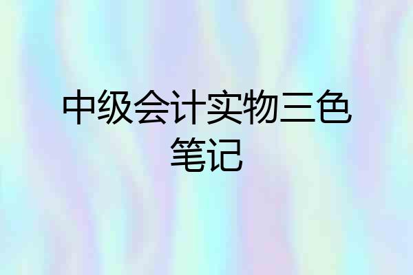 中级会计实物三色笔记