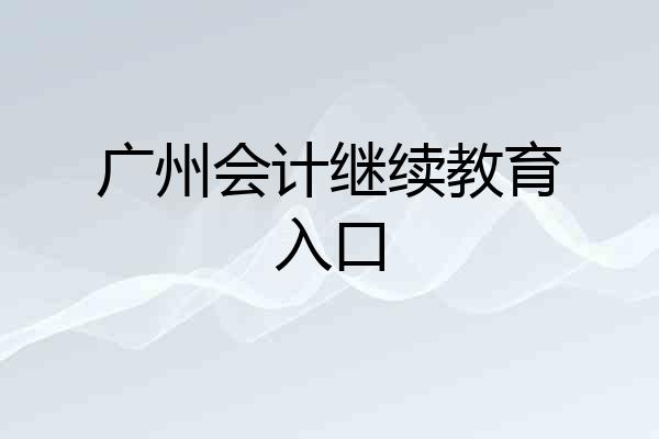 广州会计继续教育入口