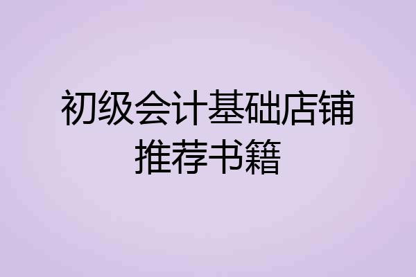 初级会计基础店铺推荐书籍