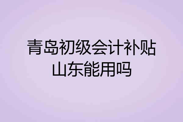 青岛初级会计补贴山东能用吗