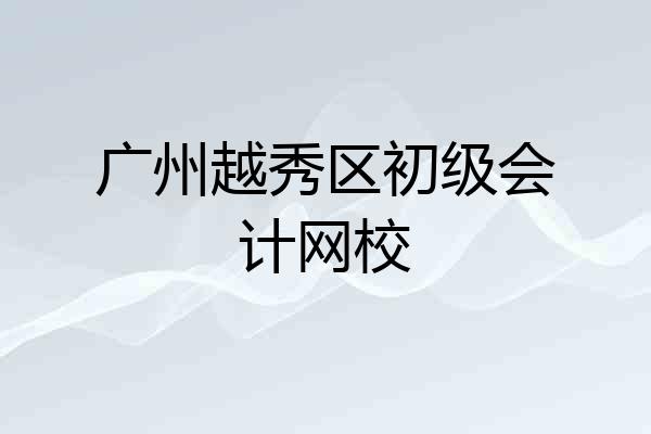 广州越秀区初级会计网校