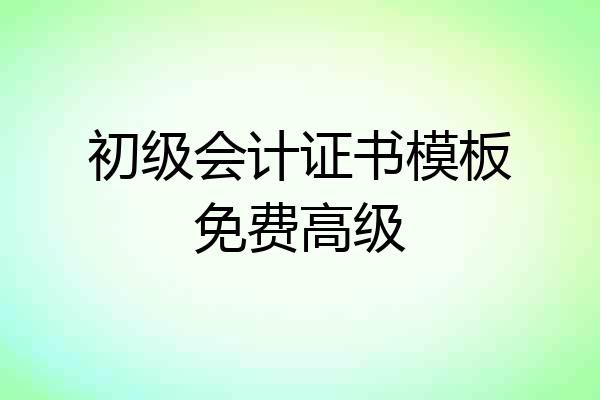 初级会计证书模板免费高级