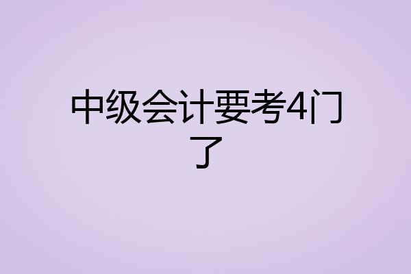 中级会计要考4门了