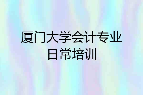 厦门大学会计专业日常培训