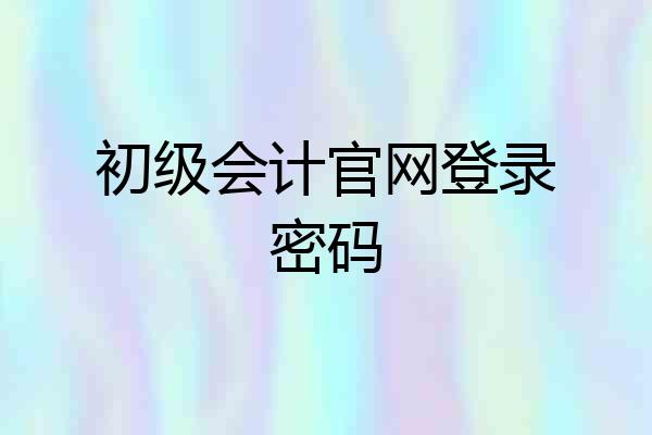 初级会计官网登录密码