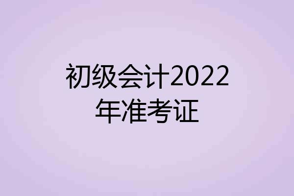 初级会计2022年准考证