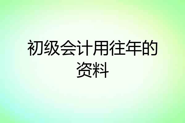 初级会计用往年的资料