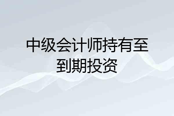 中级会计师持有至到期投资