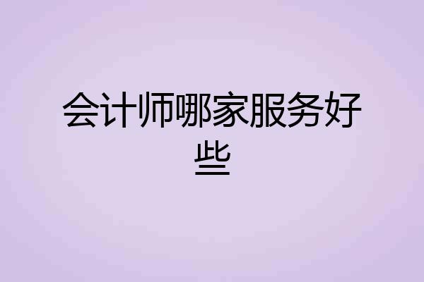 会计师哪家服务好些