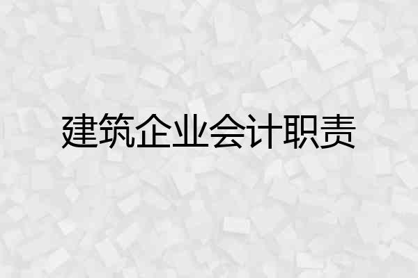 建筑企业会计职责