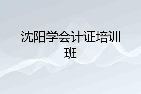 沈阳学会计证培训班