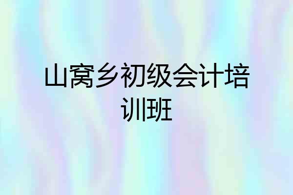 山窝乡初级会计培训班