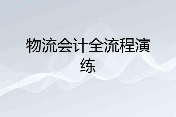 物流会计全流程演练