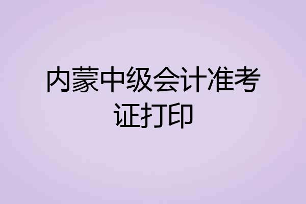 内蒙中级会计准考证打印