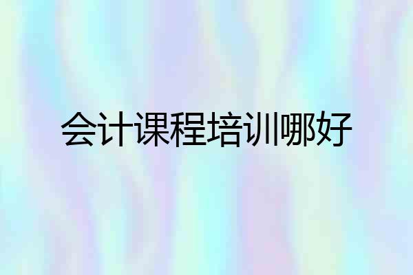 会计课程培训哪好