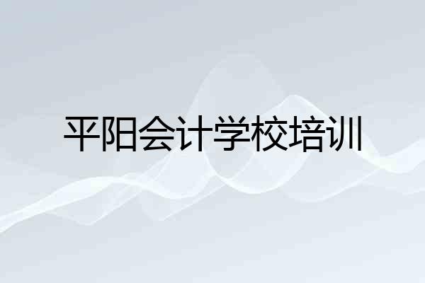 平阳会计学校培训