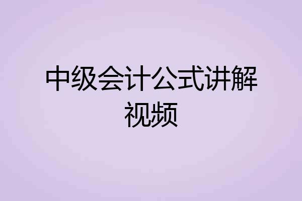 中级会计公式讲解视频