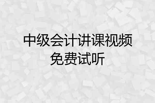 中级会计讲课视频免费试听