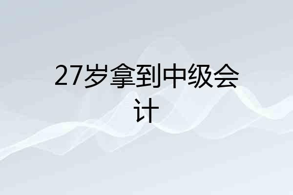 27岁拿到中级会计