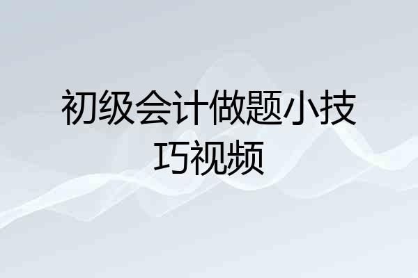 初级会计做题小技巧视频