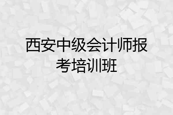 西安中级会计师报考培训班