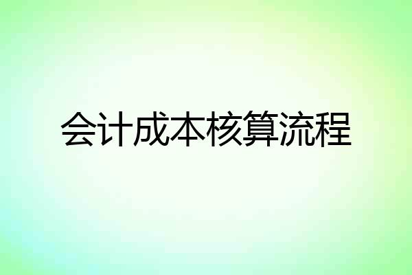 会计成本核算流程